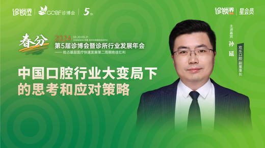 孙延：中国口腔行业大变局下的思考和应对策略 商品图0