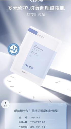 瑷尔博士益生菌深层修护面膜