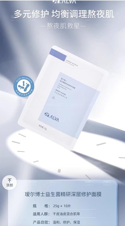 瑷尔博士益生菌深层修护面膜 商品图0