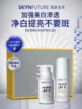 肌肤未来377美白祛斑霜礼盒50g+40g