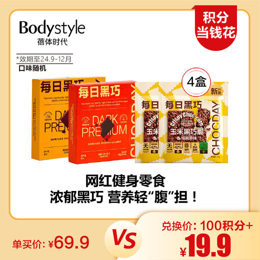 【4.6积分当钱花】每日黑巧4盒19.9（4盒黑巧随机每盒35克7片/2盒黑巧随机不同口味+2盒每日黑巧玉米脆）限2024年9到12月随机 商品图1