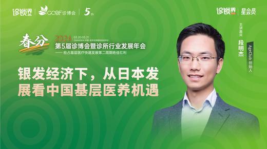 段明杰：银发经济下，从日本发展看中国基层医养机遇 商品图0