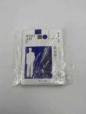 【二手书】段义孚自传  我是谁？