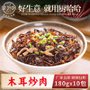 木耳炒肉180g 商品缩略图0