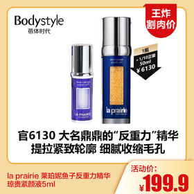 【4.6王炸割肉价】la prairie 莱珀妮鱼子反重力精华琼贵紧颜液5ml