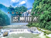 五一5日【贵州山水火车】黔东南经典线路の黄果树瀑布-青岩古镇-夜郎谷-荔波小七孔-西江苗寨 商品缩略图0