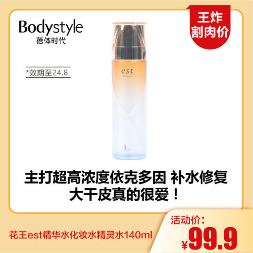 【4.6王炸割肉价】花王est精华水化妆水精灵水140ml（效期至24.8运输导致塑封开） 商品图0