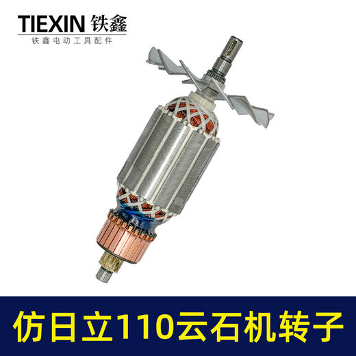 【货号07457】仿日立110云石机转子云石机电机云石机配件 商品图6