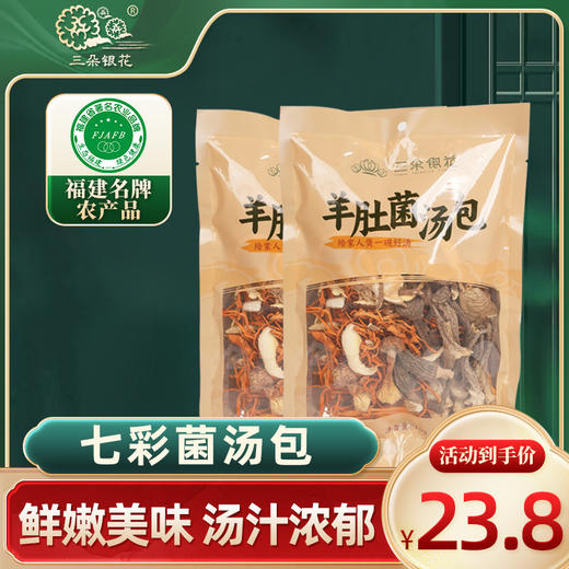 三朵银花 七彩菌汤包羊肚菌菌菇汤料包鸡松茸虫草花干货煲汤食材70g/袋 商品图0