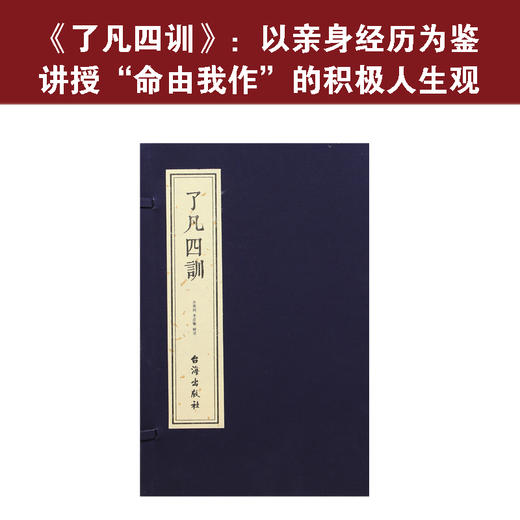 齐善鸿《了凡四训》 五部曲 原文+译文+注释+命运漫议+命运之道 宣纸线装版 1函2册 商品图4