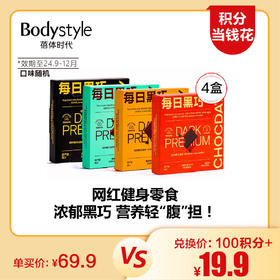 【4.6积分当钱花】每日黑巧4盒19.9（4盒黑巧随机每盒35克7片/2盒黑巧随机不同口味+2盒每日黑巧玉米脆）限2024年9到12月随机