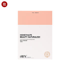 HBN·酵母水光嫩肤面膜