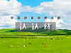 五一4日【达达线】华子鱼洄游奇观の山戎部落贡格尔草原-玉龙沙湖-石林-达里湖-大青山 商品缩略图0
