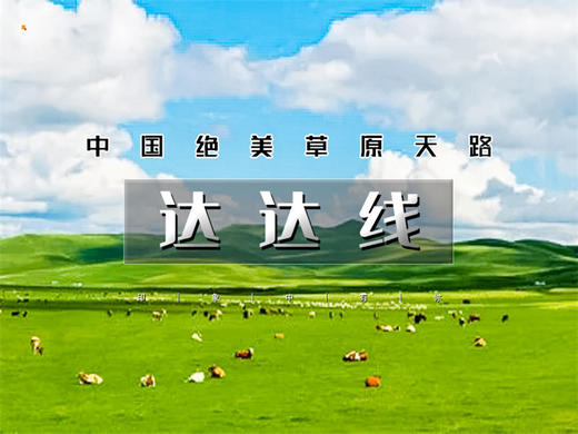 五一4日【达达线】华子鱼洄游奇观の山戎部落贡格尔草原-玉龙沙湖-石林-达里湖-大青山 商品图0