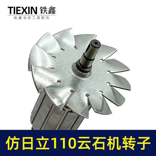 【货号07457】仿日立110云石机转子云石机电机云石机配件 商品图2