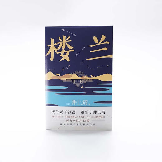 楼兰 井上靖作品 罗翔老师2022年度推荐作者 商品图5