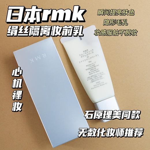 【4.6王炸割肉价】RMK丝滑贴肤隔离霜35g隐形毛孔妆前打底遮瑕（限24年6月） 商品图1