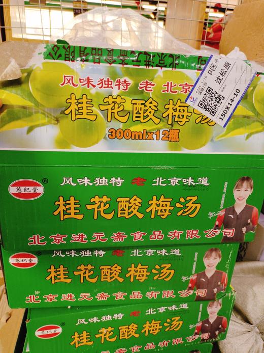 桂花酸梅汤一箱 商品图0