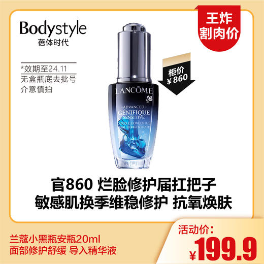 【4.6王炸割肉价】兰蔻小黑瓶安瓶20ml 面部修护舒缓 导入精华液（无盒瓶底去批号限24年11月） 商品图0