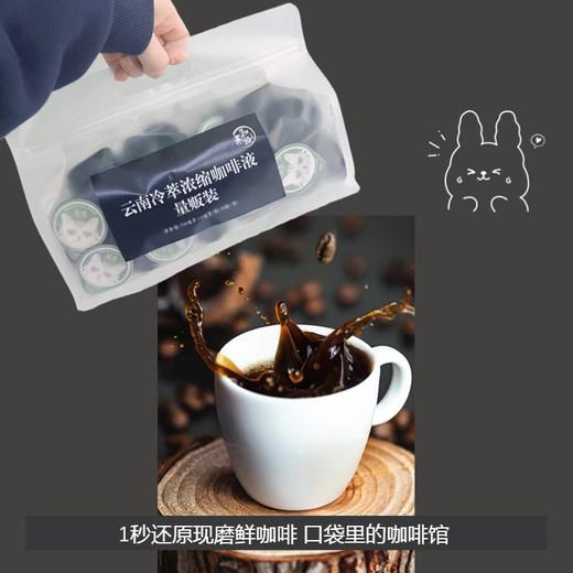 云南冷萃浓缩咖啡液 （畅饮量贩装）10毫升/粒 50粒/袋 商品图3