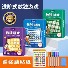 可反复擦写！【从小给大脑做运动 提升智力】数独儿童入门幼儿园阶梯训练四六九宫格数学思维玩具学生益智