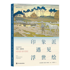 印象派遇见浮世绘：和风西渐中的亨利·里维埃