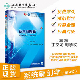 系统解剖学（第9版）