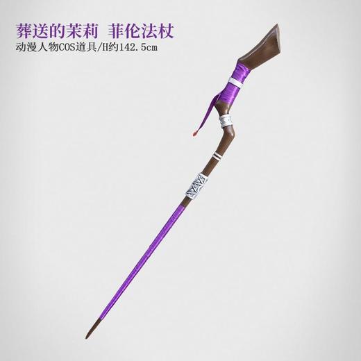 墨班 cosplay道具 葬送的芙莉莲 菲伦法杖 手杖 cos武器装备 商品图0