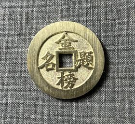 古法文创铸币 金榜题名背状元 文房铜镇 HFH40