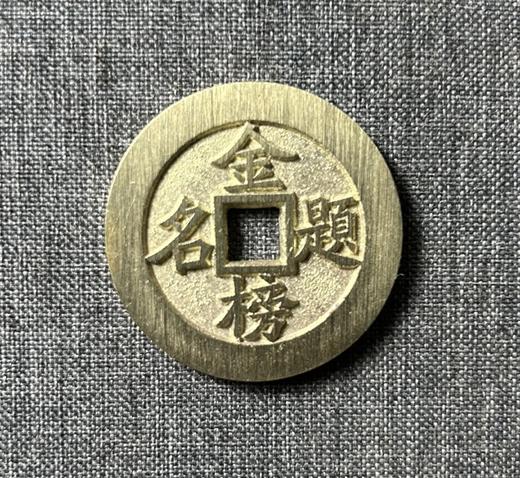 古法文创铸币 金榜题名背状元 文房铜镇 HFH40 商品图0