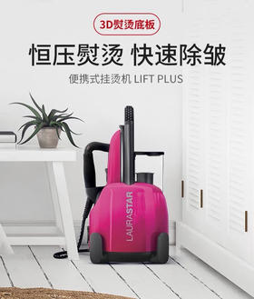瑞士LAURASTAR LIFT PLUS原装进口家用蒸汽小型挂烫机 熨烫机熨斗