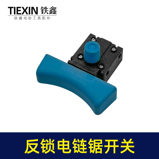 【货号01442】大电流电链锯开关反锁开关带保险电锤切割机开关 商品图4