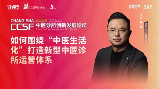 马争：《如何围绕“中医生活化”打造新型中医诊所运营体系》 商品图0