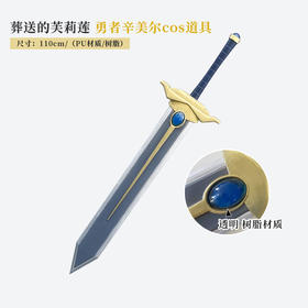 墨班 cosplay道具 葬送的芙莉莲 辛美尔 大剑武器