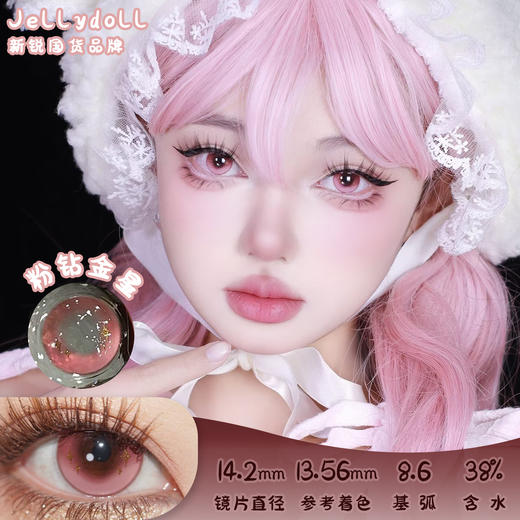 Jellydoll 粉钻金星 半年抛 2片 14.2mm 参考着色13.56 基弧8.6 含水38% 新锐国货 商品图0
