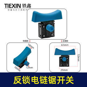 【货号01442】大电流电链锯开关反锁开关带保险电锤切割机开关
