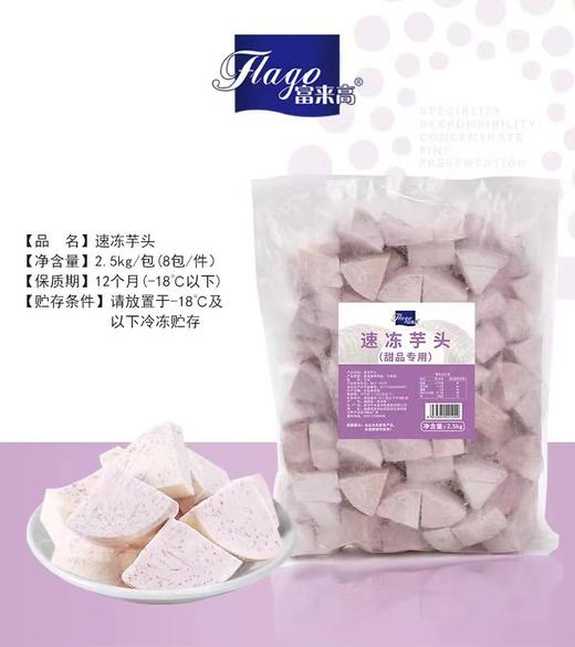 富来高 速冻芋头（甜品专用） 2.5kg*8包/件   保持原味用于芋泥奶茶/四果汤/烧仙草/甜品/芋头饼 商品图2