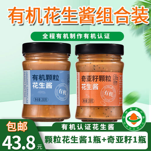 包邮有机奇亚籽颗粒花生酱/颗粒花生酱2瓶装低温碾磨健身无糖高饱腹拌饭面 商品图0