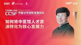 薛钜夫：《如何将中医馆人才资源转化为核心发展力》