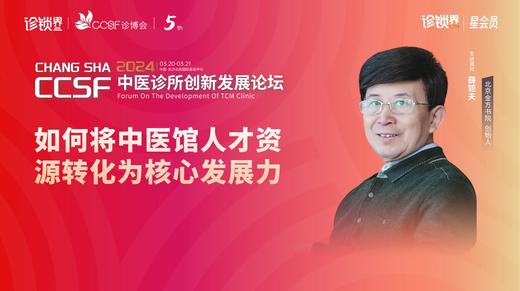 薛钜夫：《如何将中医馆人才资源转化为核心发展力》 商品图0