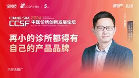 李英卫：《再小的诊所都得有自己的产品品牌》