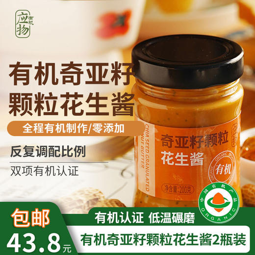 包邮有机奇亚籽颗粒花生酱/颗粒花生酱2瓶装低温碾磨健身无糖高饱腹拌饭面 商品图5