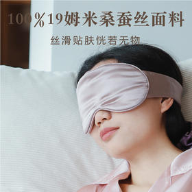 代发 米马生活  舒适升级19姆米魔术贴真丝眼罩  贴合头围更舒适