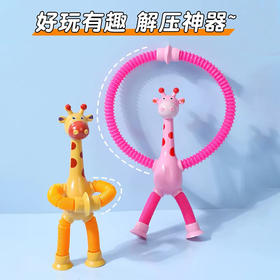 【拍一发二！百变造型随意扭】发光百变长颈鹿伸缩管玩具益智玩具卡通吸盘亲子互动解压玩具