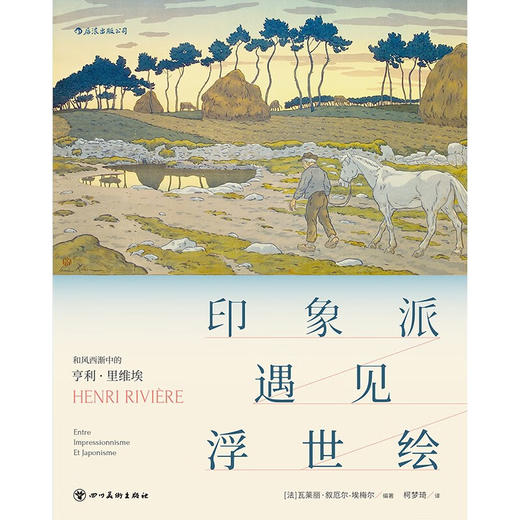 印象派遇见浮世绘：和风西渐中的亨利·里维埃 商品图1