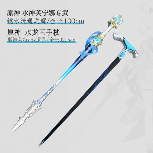 墨班 cosplay道具 原神 水龙王那维莱特水神芙宁娜手杖权杖cos 商品图0