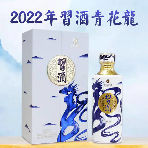 【2022年】习酒 青花龙 酱香型 53度 500ml 商品图0