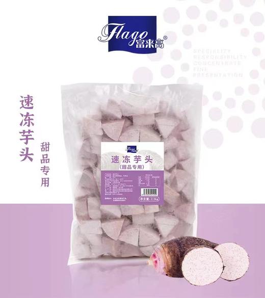 富来高 速冻芋头（甜品专用） 2.5kg*8包/件   保持原味用于芋泥奶茶/四果汤/烧仙草/甜品/芋头饼 商品图1