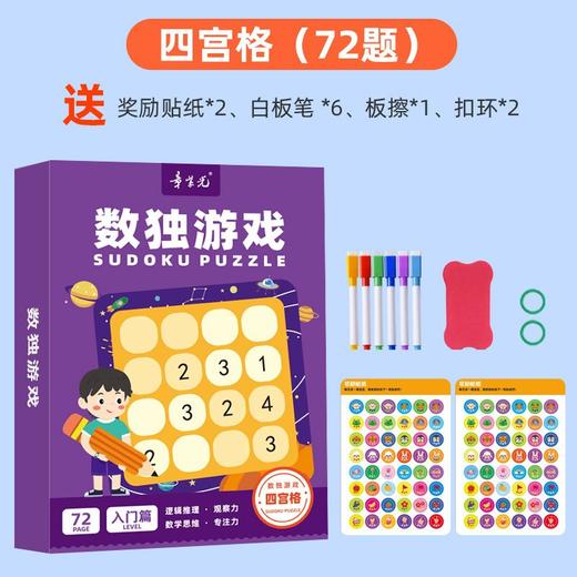 可反复擦写！【从小给大脑做运动 提升智力】数独儿童入门幼儿园阶梯训练四六九宫格数学思维玩具学生益智 商品图5