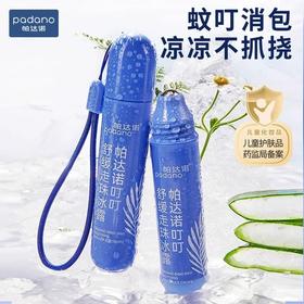 【29.9/2支】帕达诺婴儿蚊虫叮咬解痒消包宝宝专用舒缓棒滚珠液儿童紫草膏